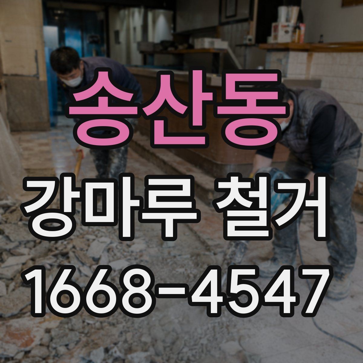 송산동 강마루 철거 비용과 폐기물 운반비 구분하기
