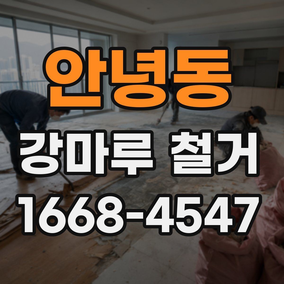 안녕동 강마루 철거 후 마루 교체를 고려할 때