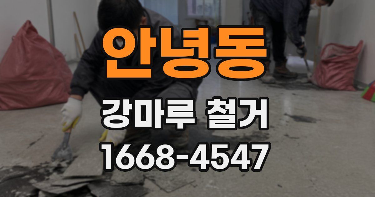 안녕동 강마루 철거