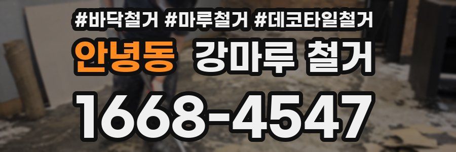 안녕동 강마루 철거