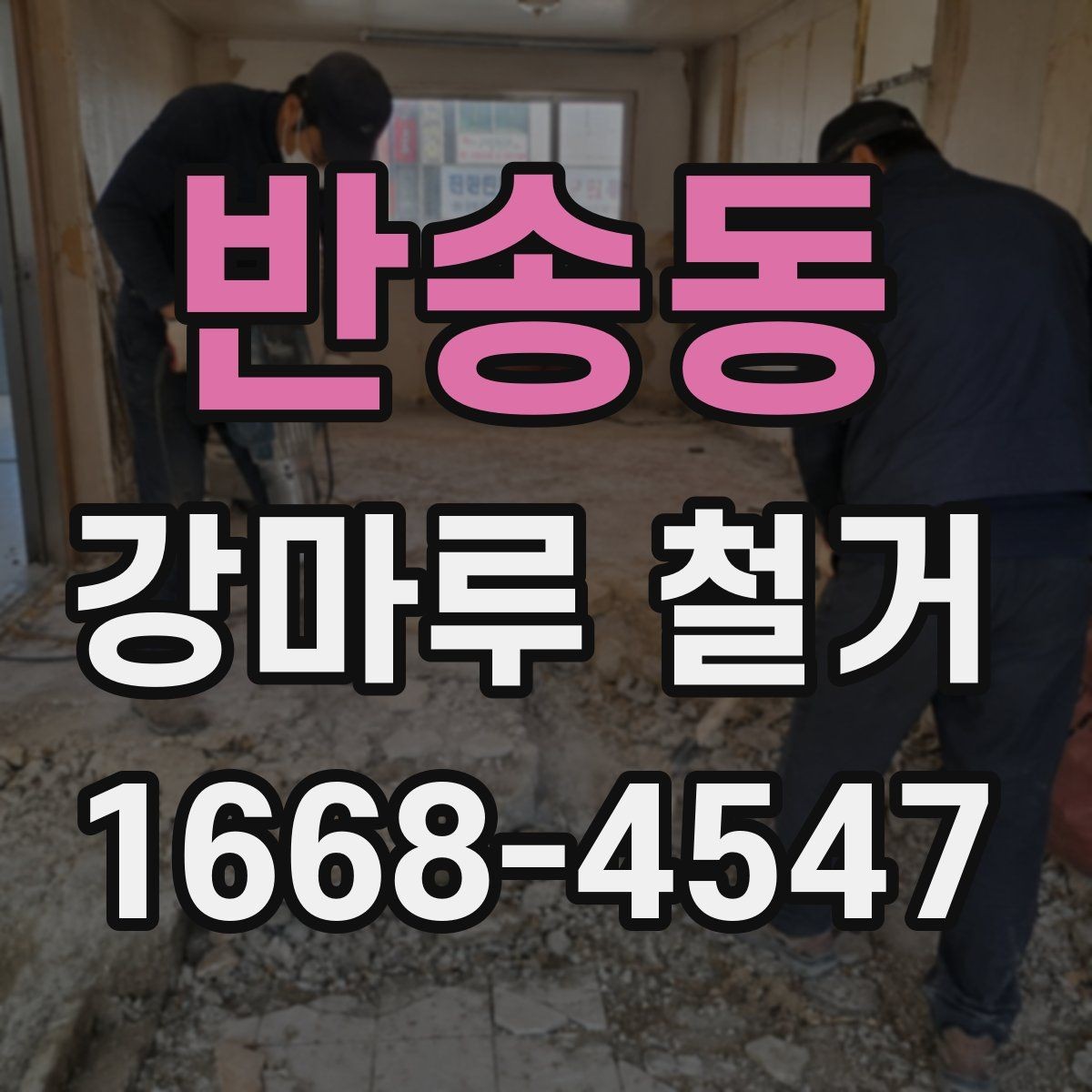 반송동 강마루 철거 시기 선택이 중요한 이유