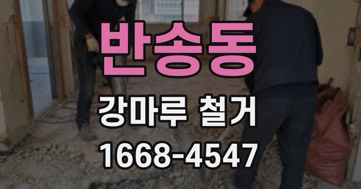 반송동 강마루 철거