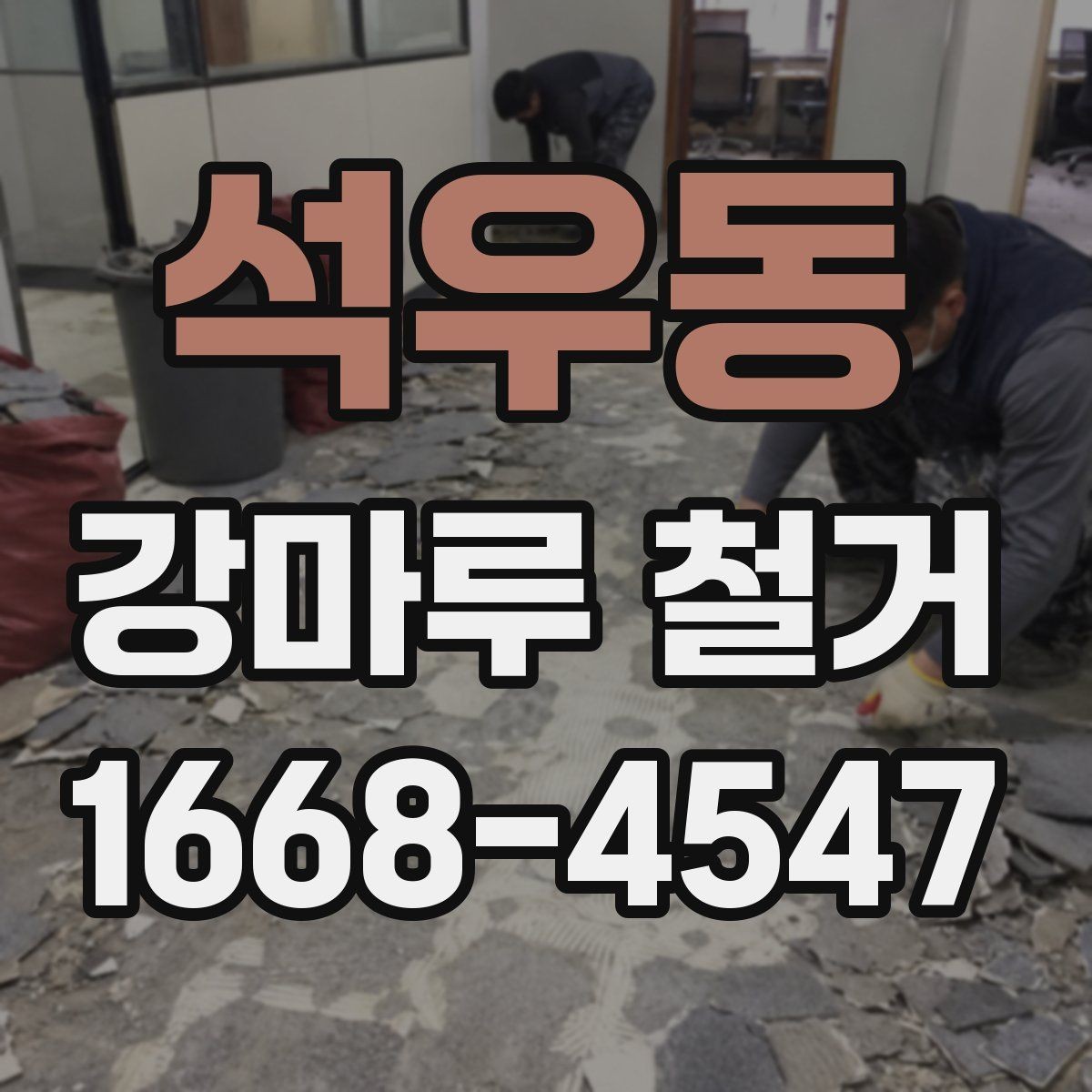 석우동 강마루 철거 일정 잡을 때 고려할 사항