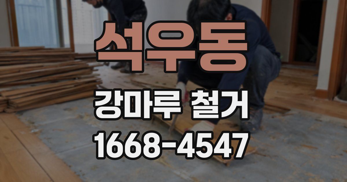 석우동 강마루 철거