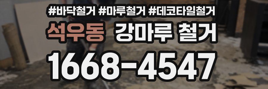 석우동 강마루 철거
