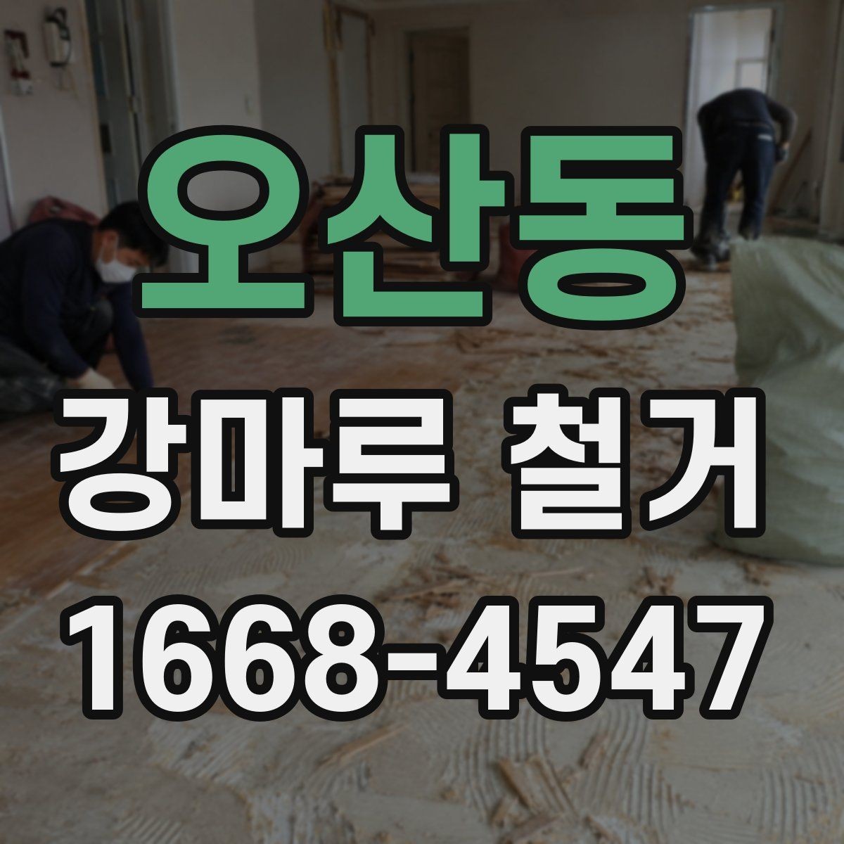 오산동 강마루 철거 후 마감 품질을 좌우하는 요소