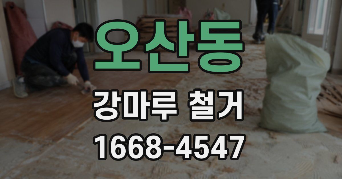 오산동 강마루 철거
