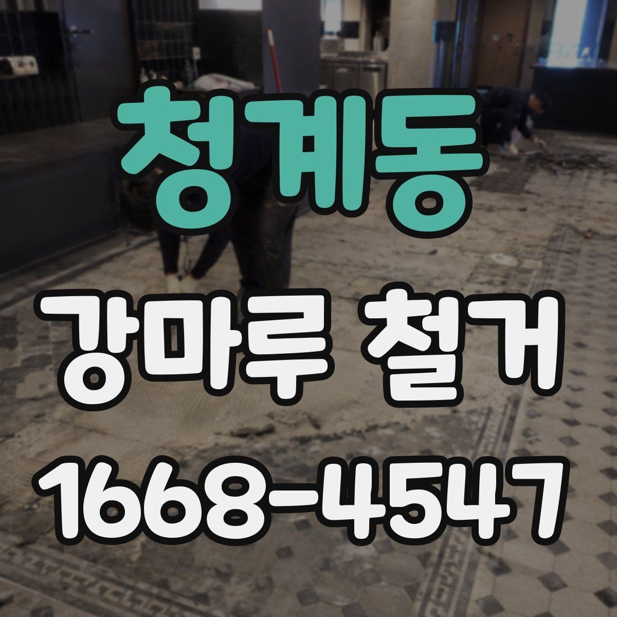 청계동 강마루 철거 견적이 지역마다 다른 배경