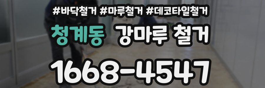 청계동 강마루 철거
