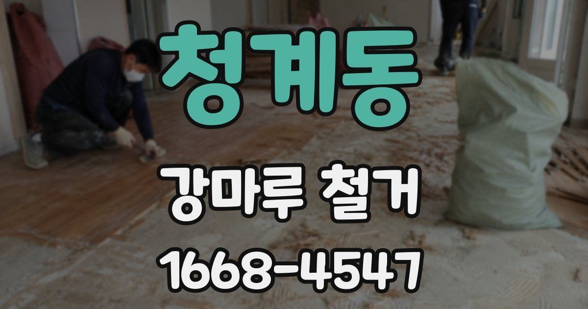 청계동 강마루 철거