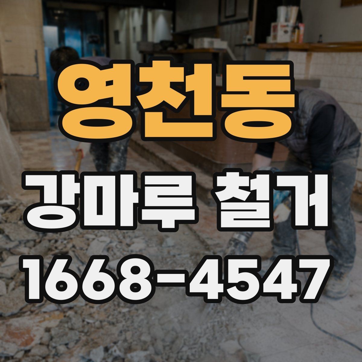 영천동 강마루 철거 일정 잡을 때 고려할 사항