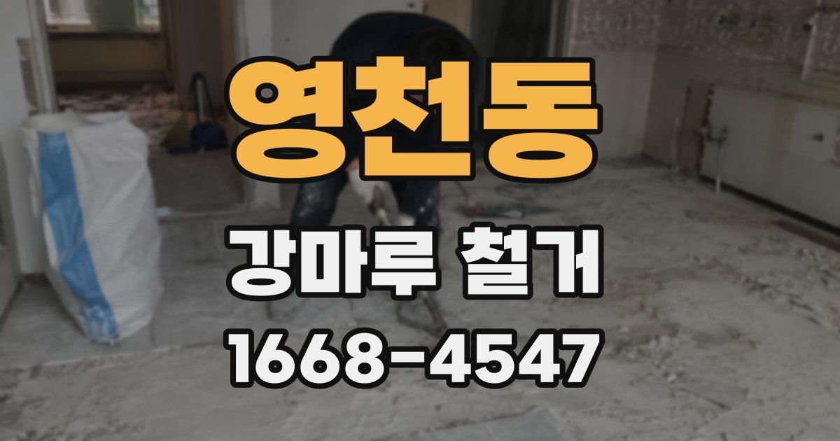 영천동 강마루 철거