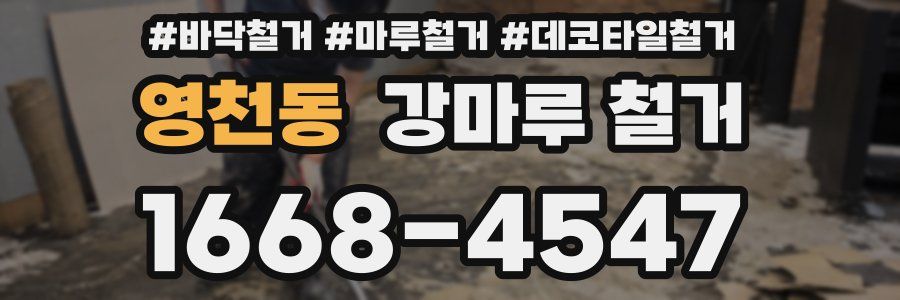 영천동 강마루 철거