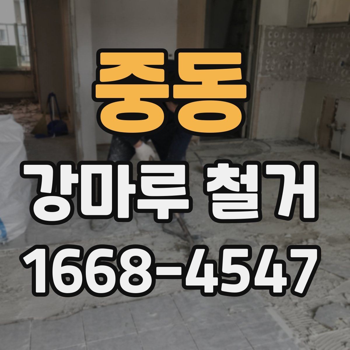 중동 강마루 철거 후 마감 품질을 좌우하는 요소
