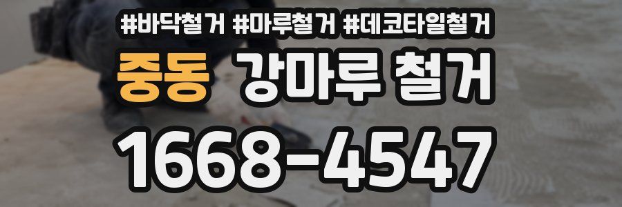 중동 강마루 철거