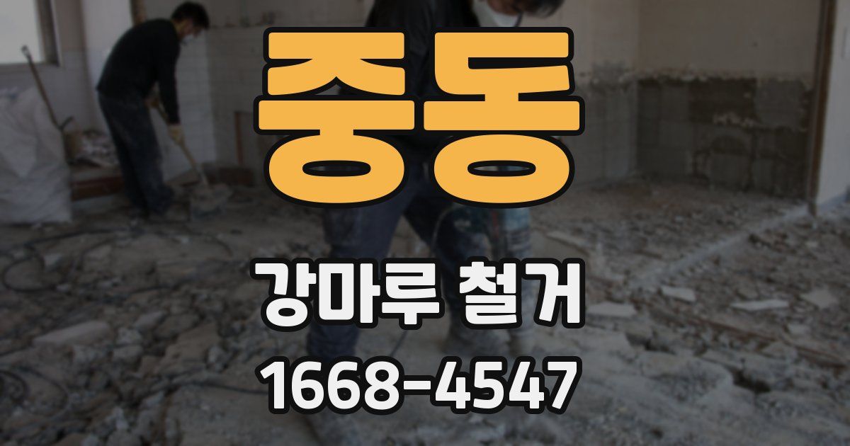 중동 강마루 철거