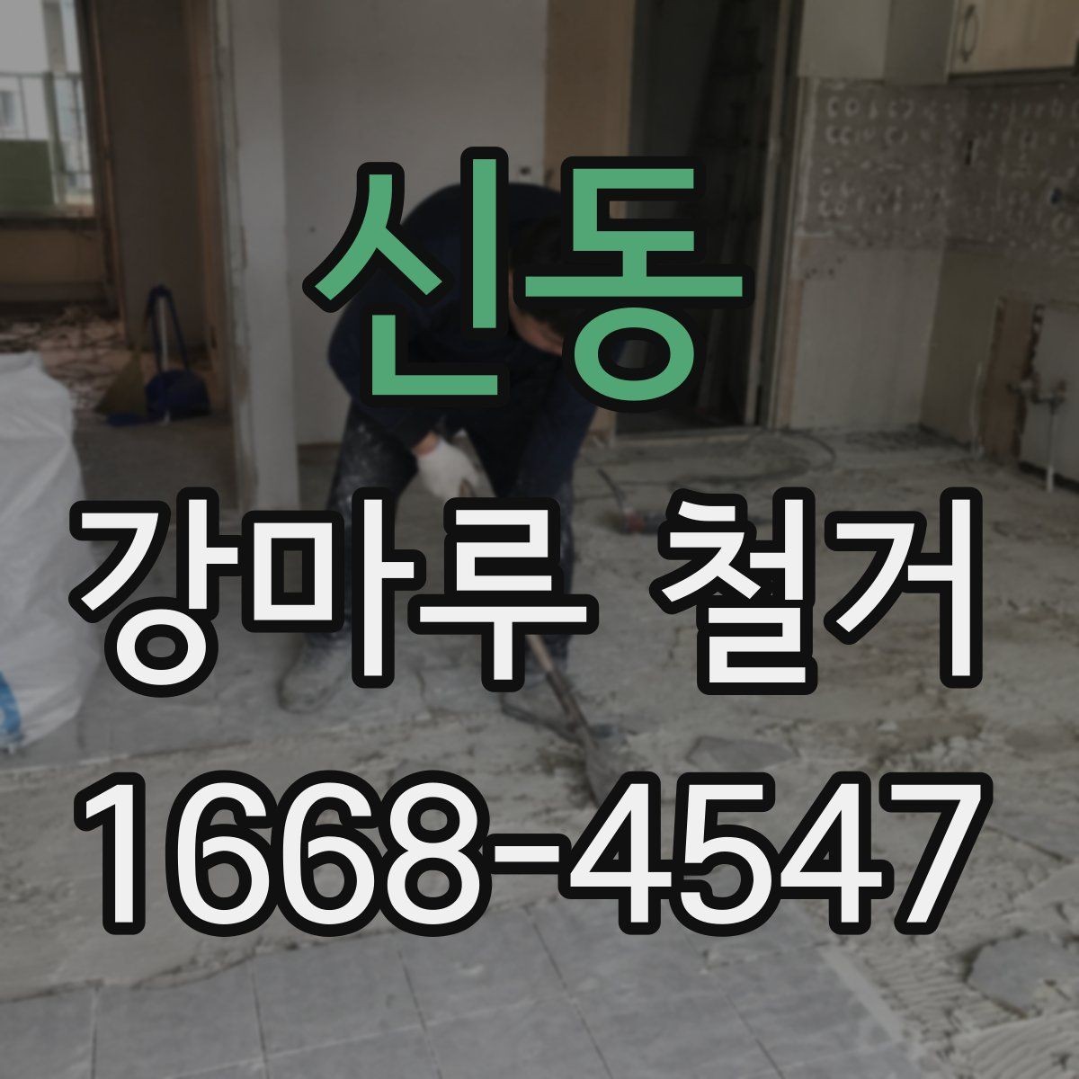 신동 강마루 철거 후 폐기물 운반 절차 알아보기