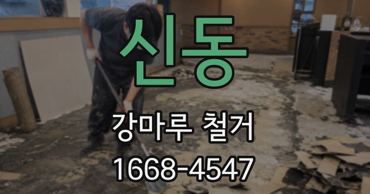 신동 강마루 철거