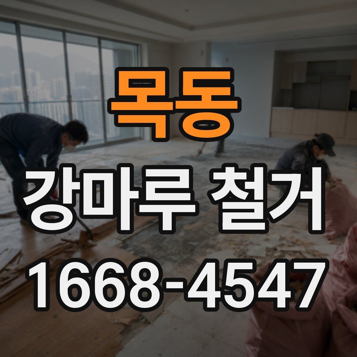 목동 강마루 철거 후 새 시공이 쉬워지는 준비