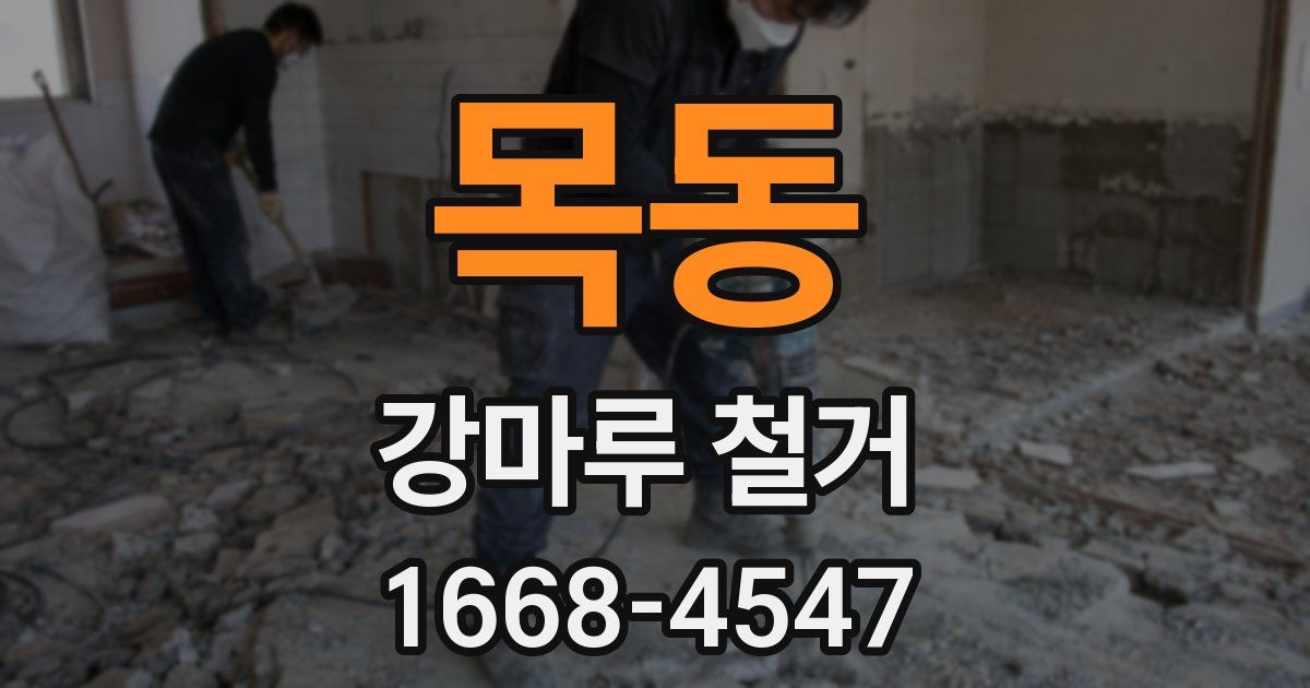 목동 강마루 철거
