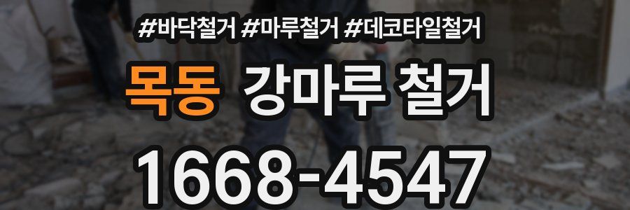목동 강마루 철거