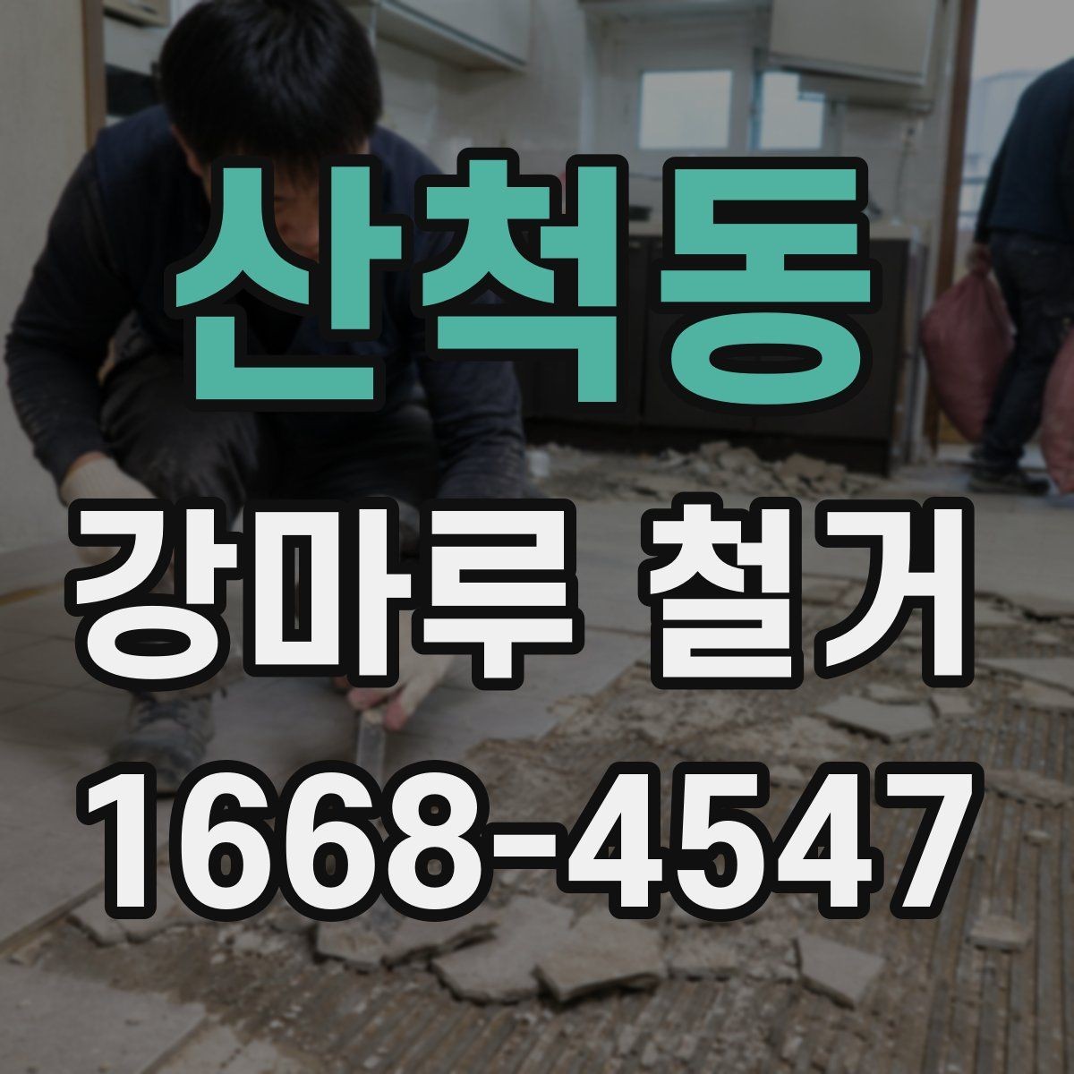 산척동 강마루 철거 시 바닥재 종류별 차이