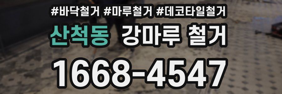 산척동 강마루 철거