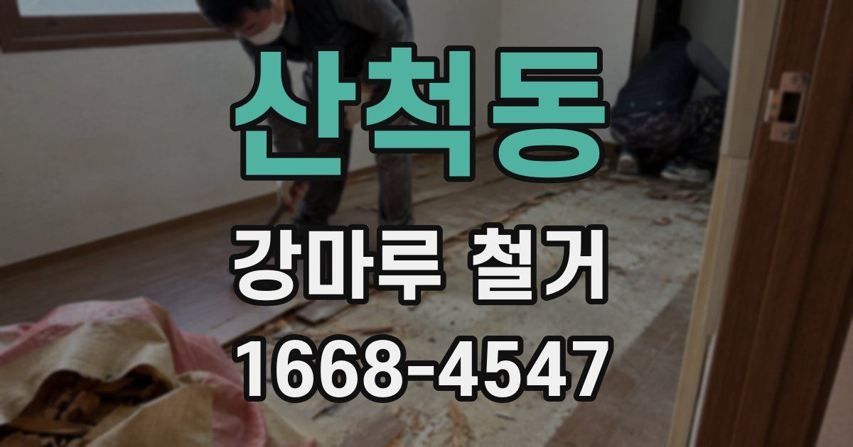 산척동 강마루 철거