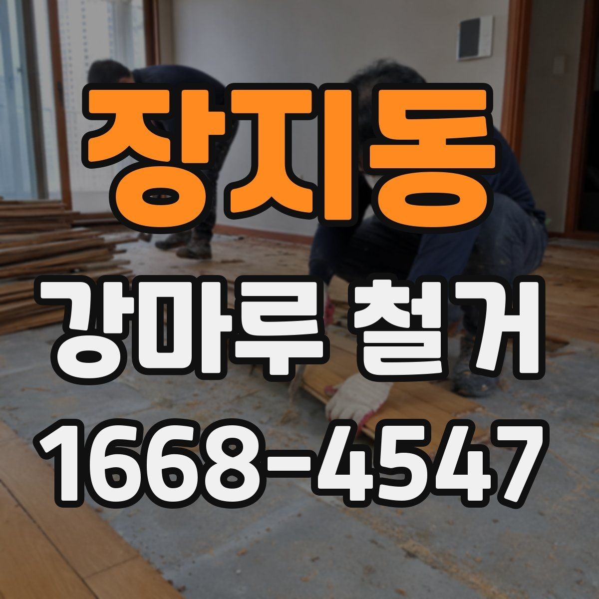 장지동 강마루 철거 시 바닥 손상 방지 요령