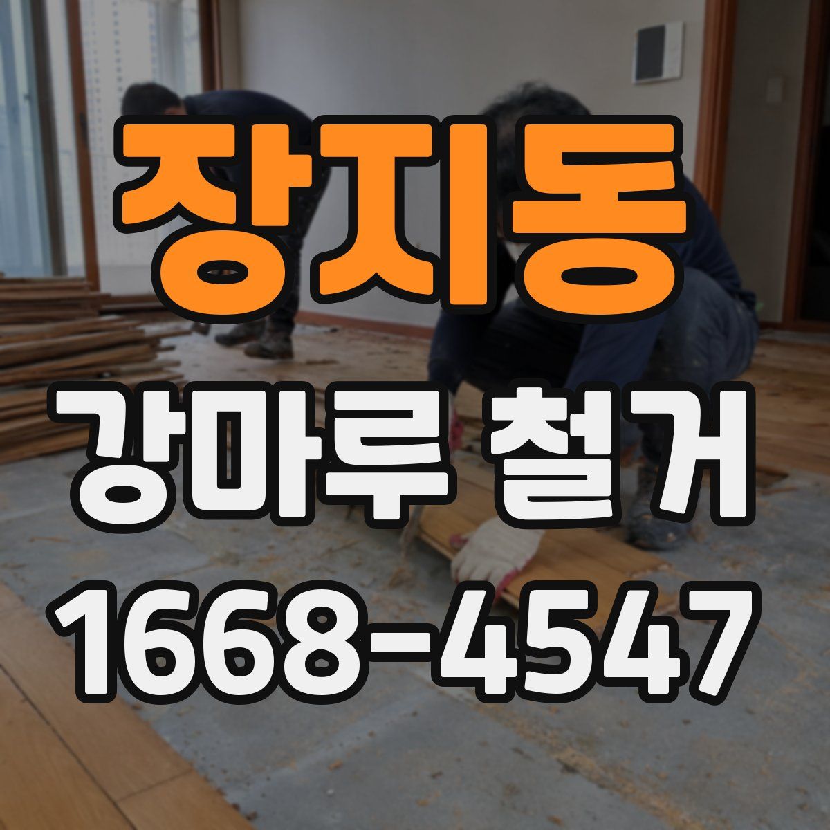 장지동 강마루 철거