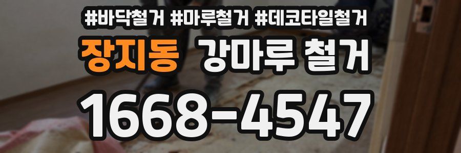 장지동 강마루 철거