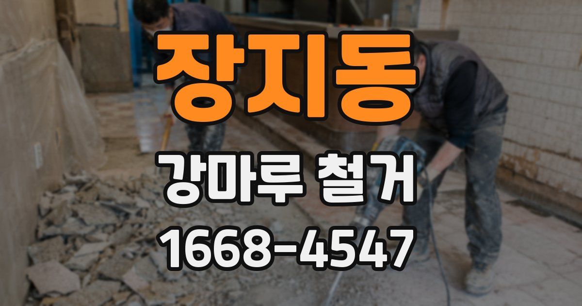 장지동 강마루 철거
