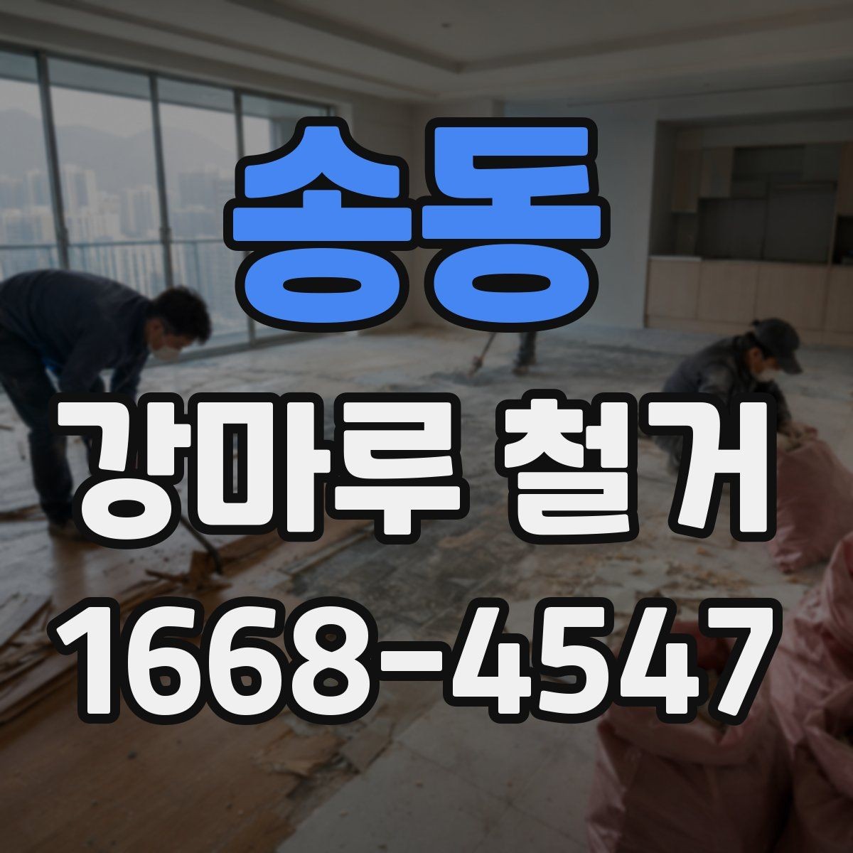 송동 강마루 철거 작업 전 현장 확인이 필요한 이유