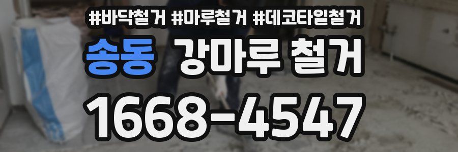 송동 강마루 철거