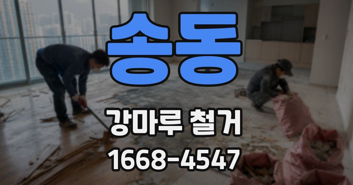 송동 강마루 철거