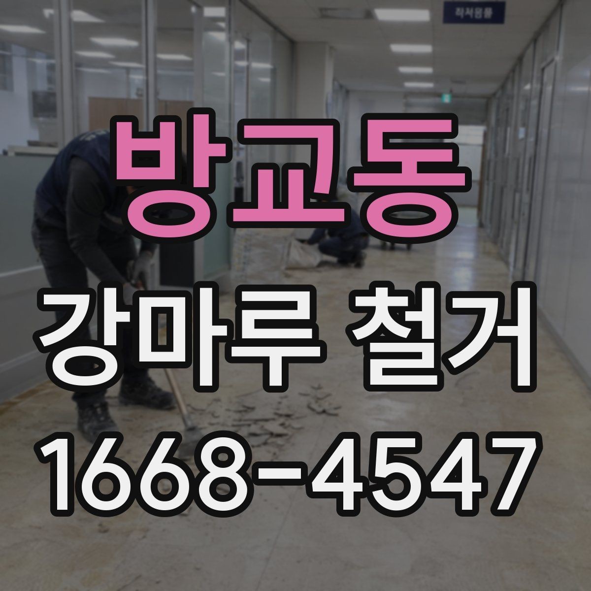 방교동 강마루 철거 중 발생할 수 있는 추가 비용