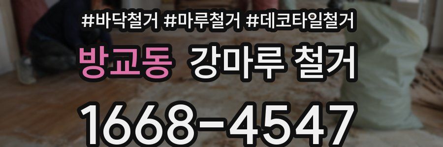 방교동 강마루 철거