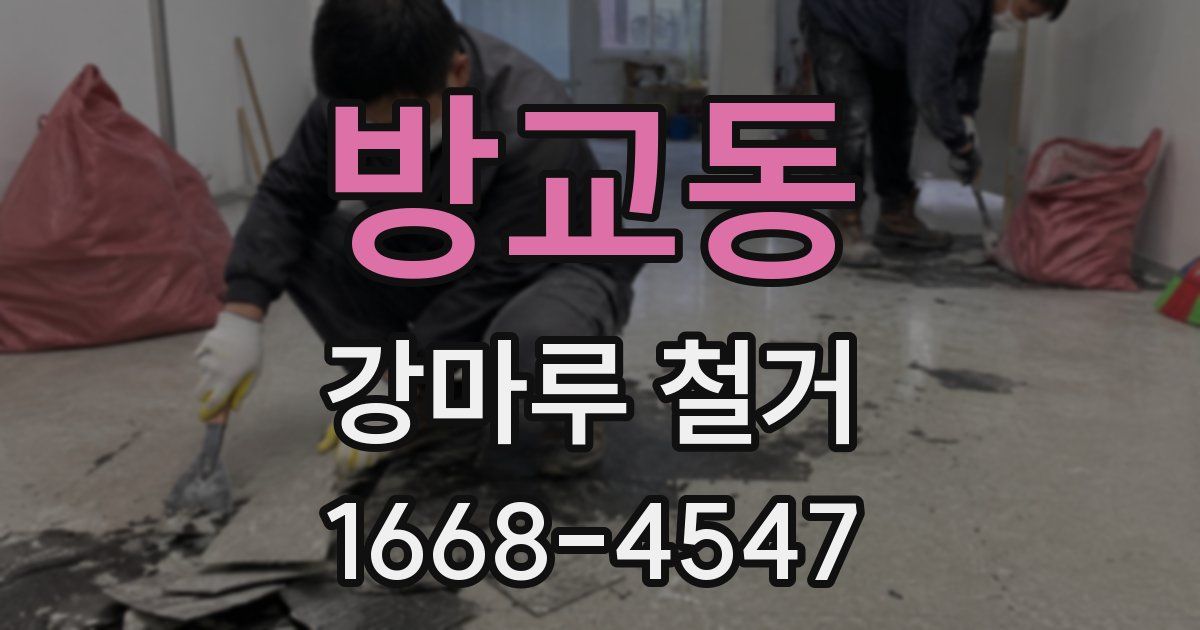 방교동 강마루 철거
