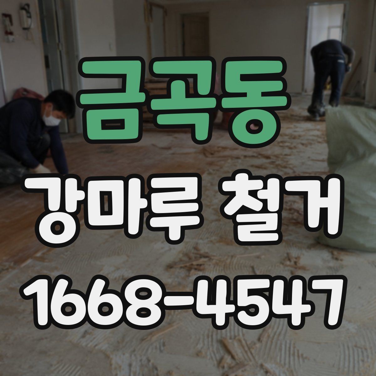 금곡동 강마루 철거 작업 시 안전하게 진행하는 방법