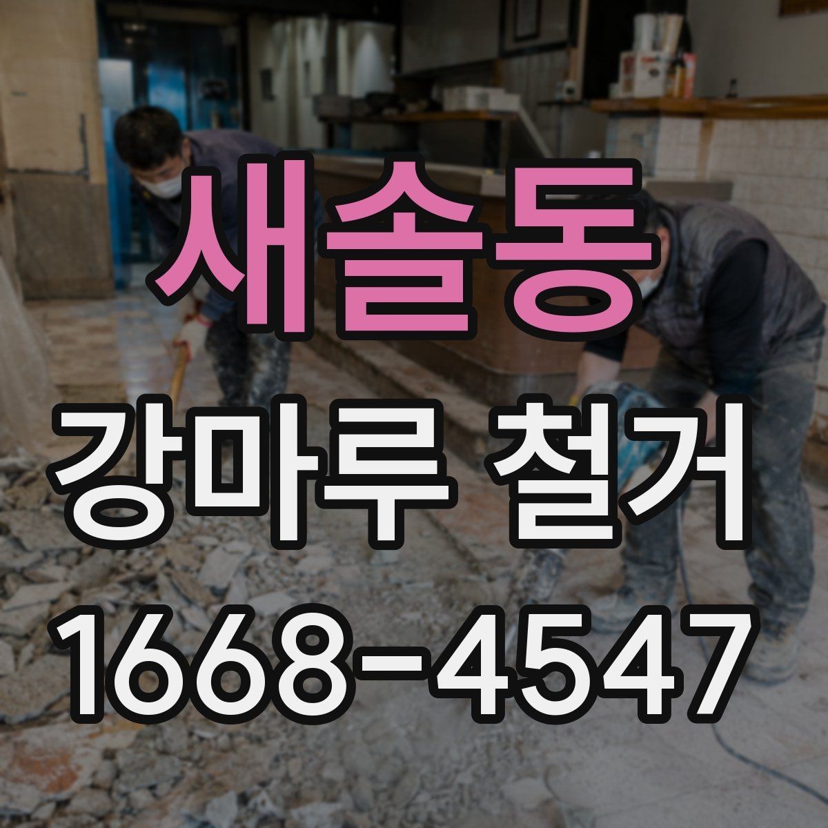 새솔동 강마루 철거 전후로 알아야 할 바닥 보수