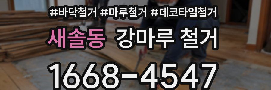 새솔동 강마루 철거