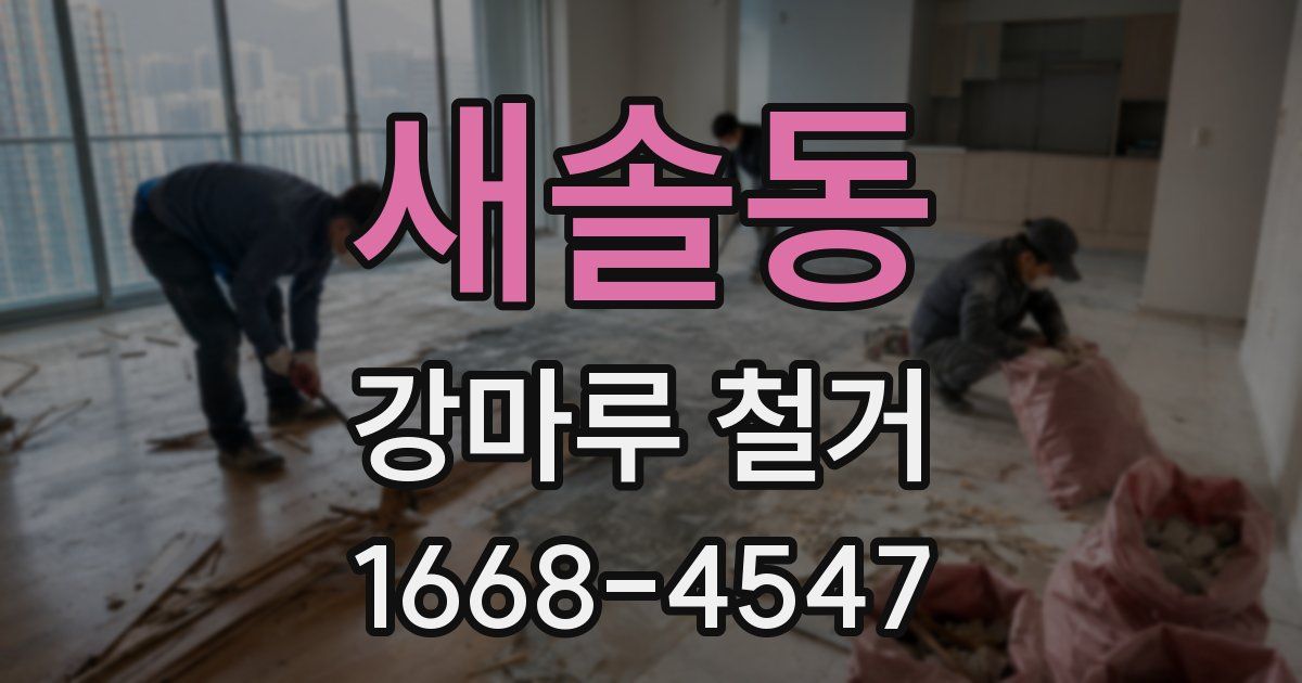 새솔동 강마루 철거