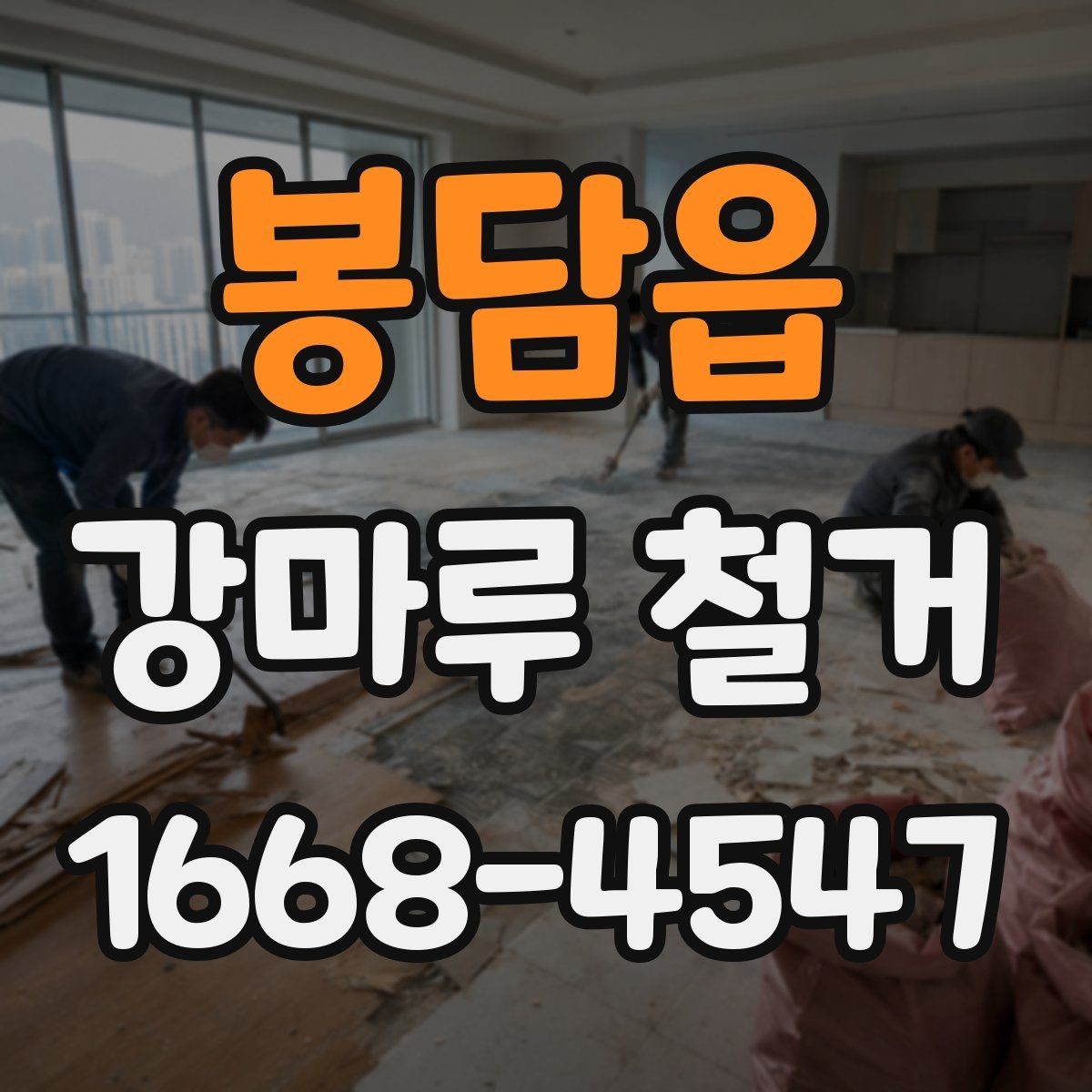 봉담읍 강마루 철거 비용과 작업 내용이 달라지는 이유