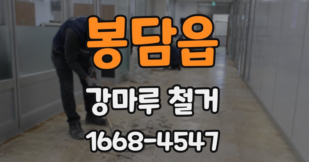 봉담읍 강마루 철거
