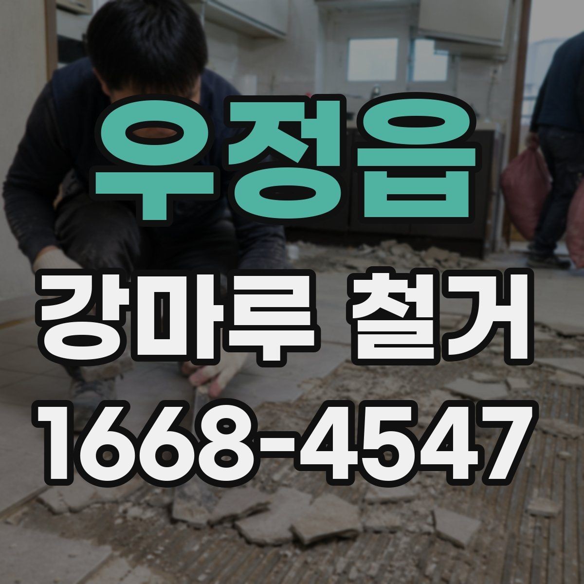 우정읍 강마루 철거 전 현장 실측이 필요한 이유