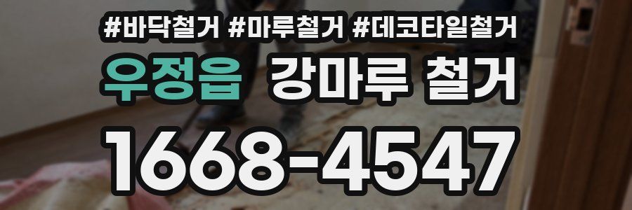 우정읍 강마루 철거
