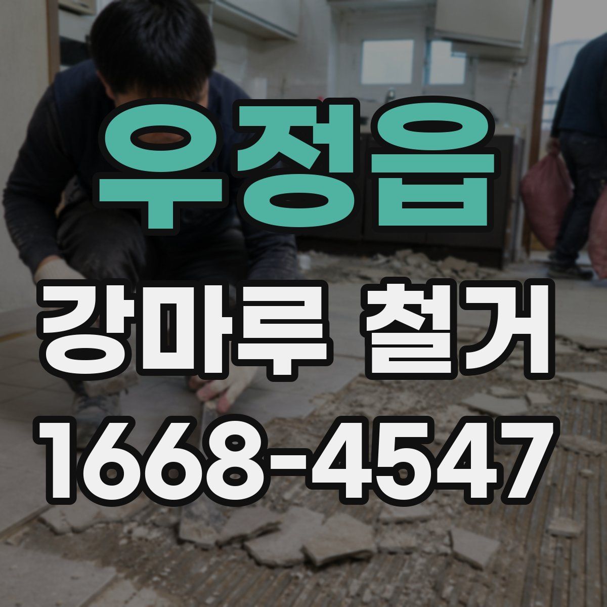 우정읍 강마루 철거