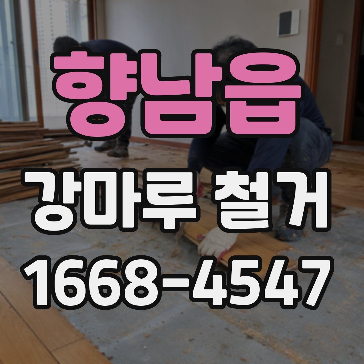 향남읍 강마루 철거 시 먼지와 소음 줄이는 방법