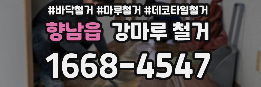 향남읍 강마루 철거