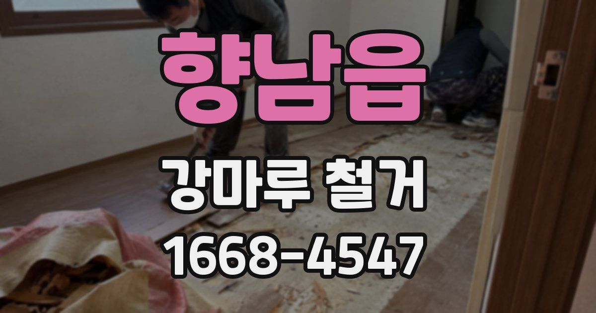 향남읍 강마루 철거